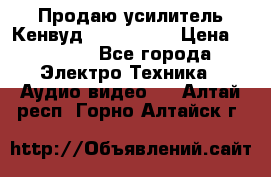 Продаю усилитель Кенвуд KRF-X9060D › Цена ­ 7 000 - Все города Электро-Техника » Аудио-видео   . Алтай респ.,Горно-Алтайск г.